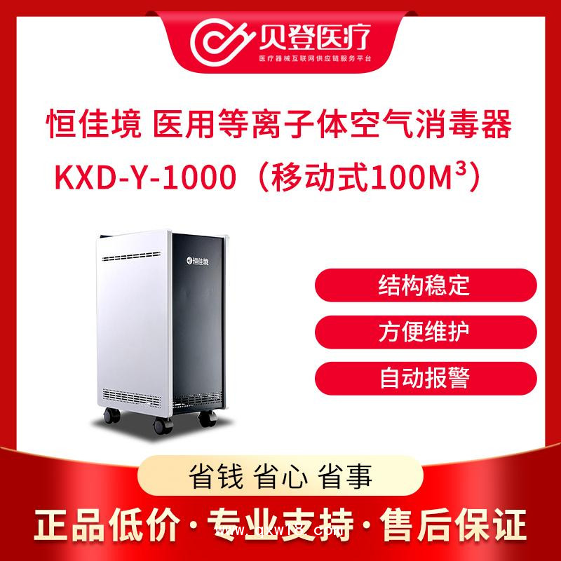 恒佳境 醫用等離子體空氣 消毒器 KXD-Y-1000