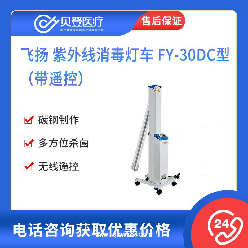 飛揚 紫外線 消毒燈車 FY-30DC型（帶遙控）