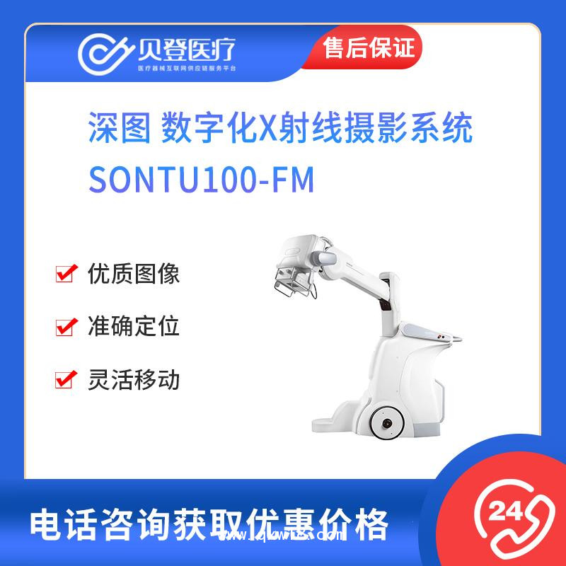 深圖SONTU 數字化X射線攝影系統 SONTU100-FM