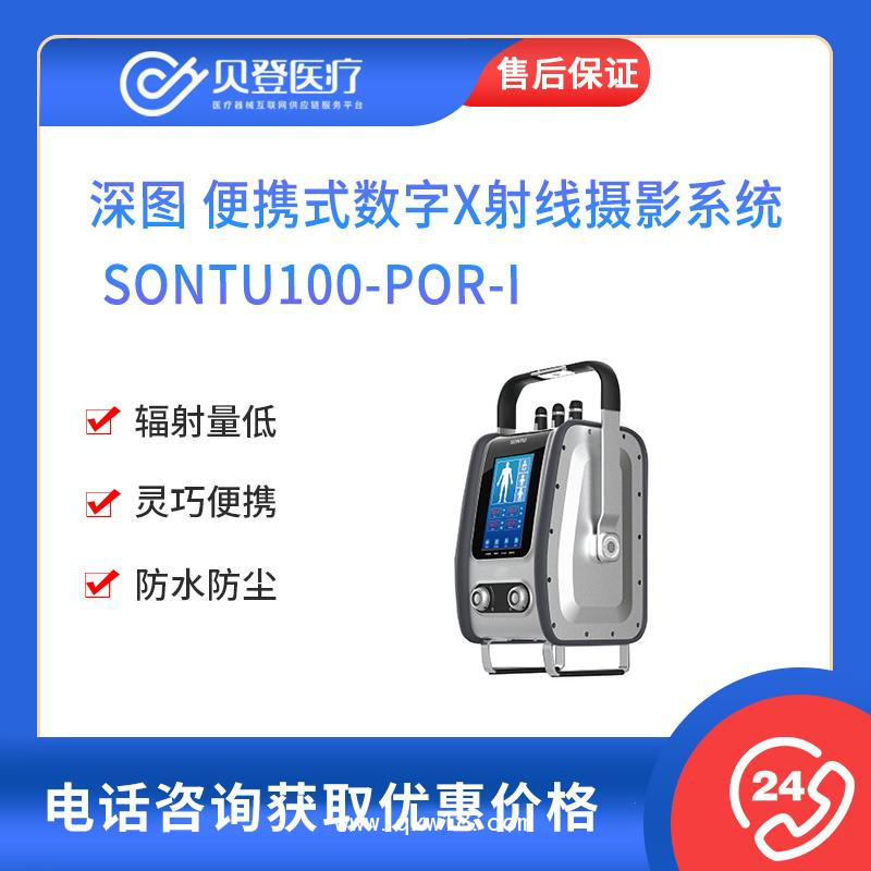 深圖 便攜式數字X射線攝影系統 SONTU100-POR-I