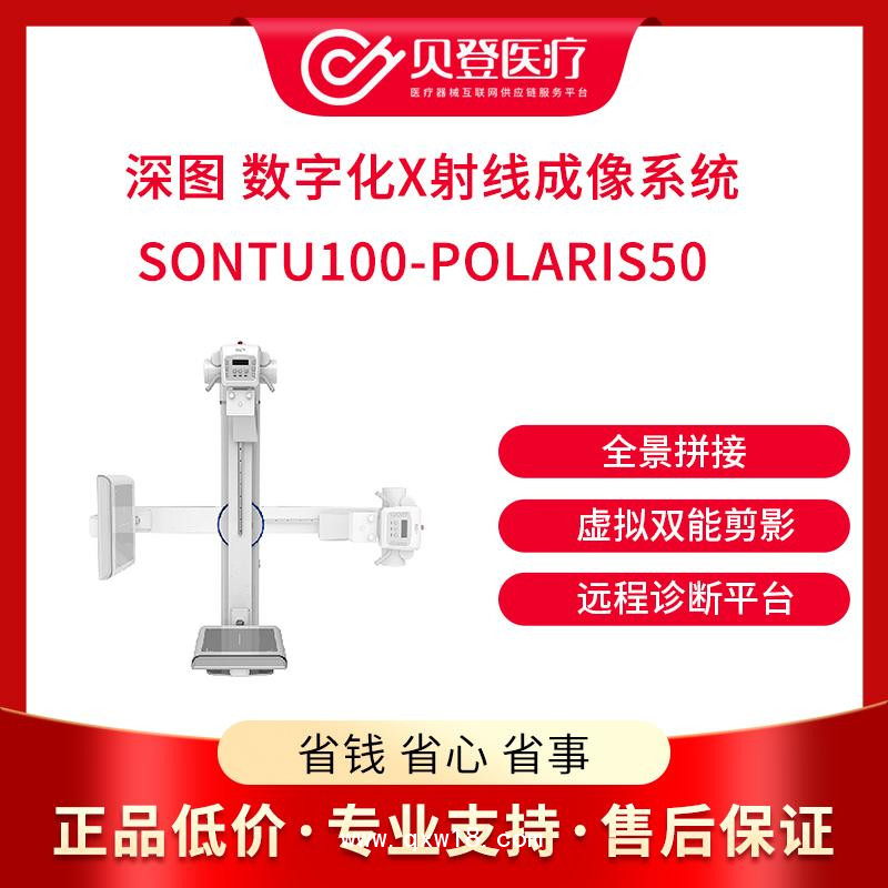 深圖 數字化X射線成像 SONTU100-Polaris50