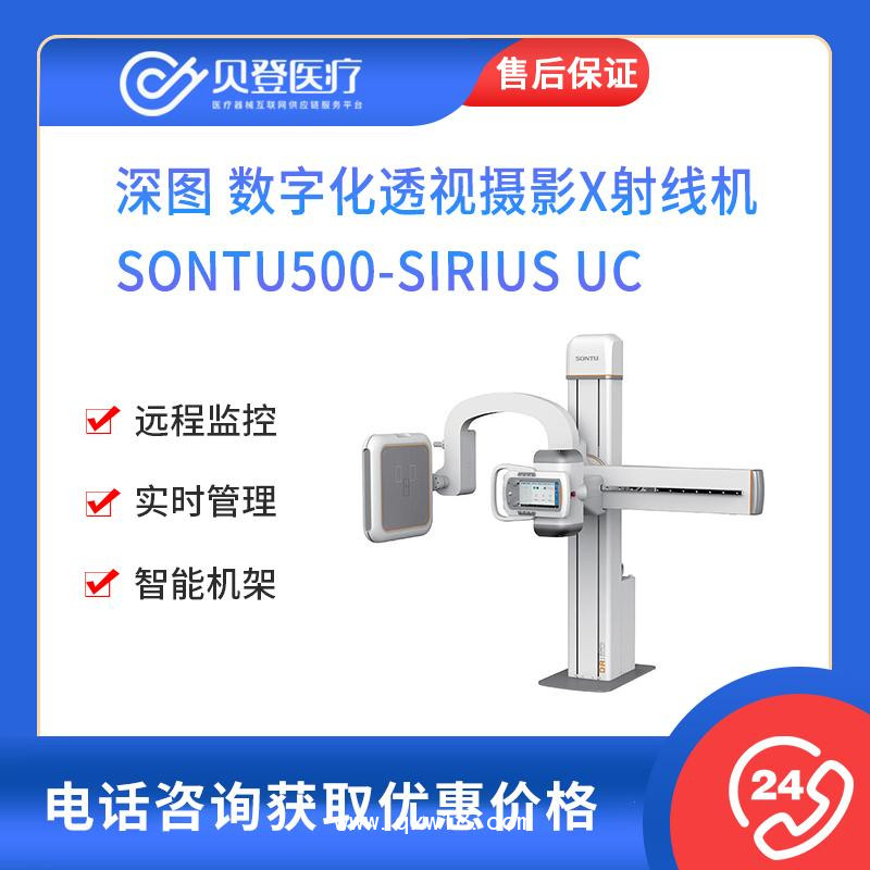 深圖 數字化透視攝影X射線機 500-Sirius UC