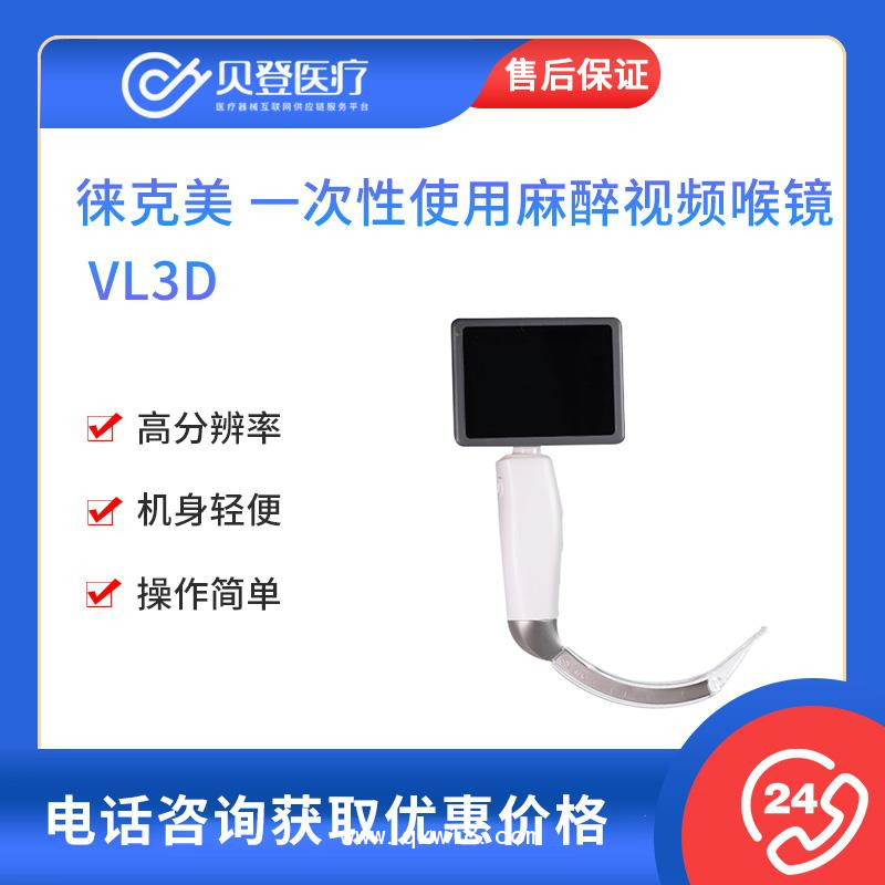 徠克美LikeMed 麻醉視頻喉鏡 VL3D（一次性喉鏡片）