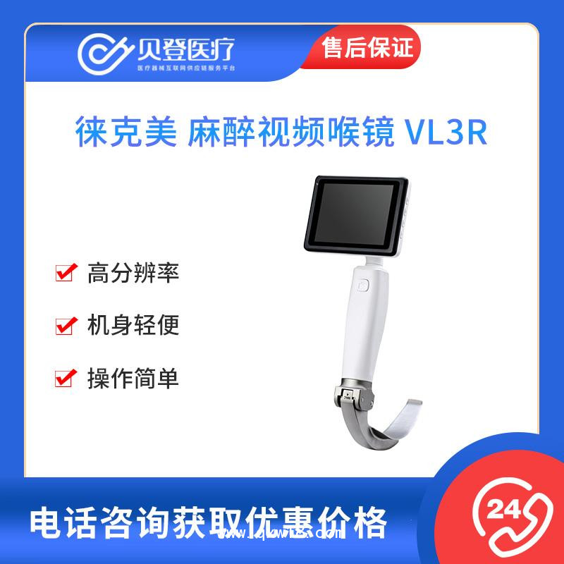 徠克美LikeMed 麻醉視頻喉鏡 VL3R（重復性喉鏡片）