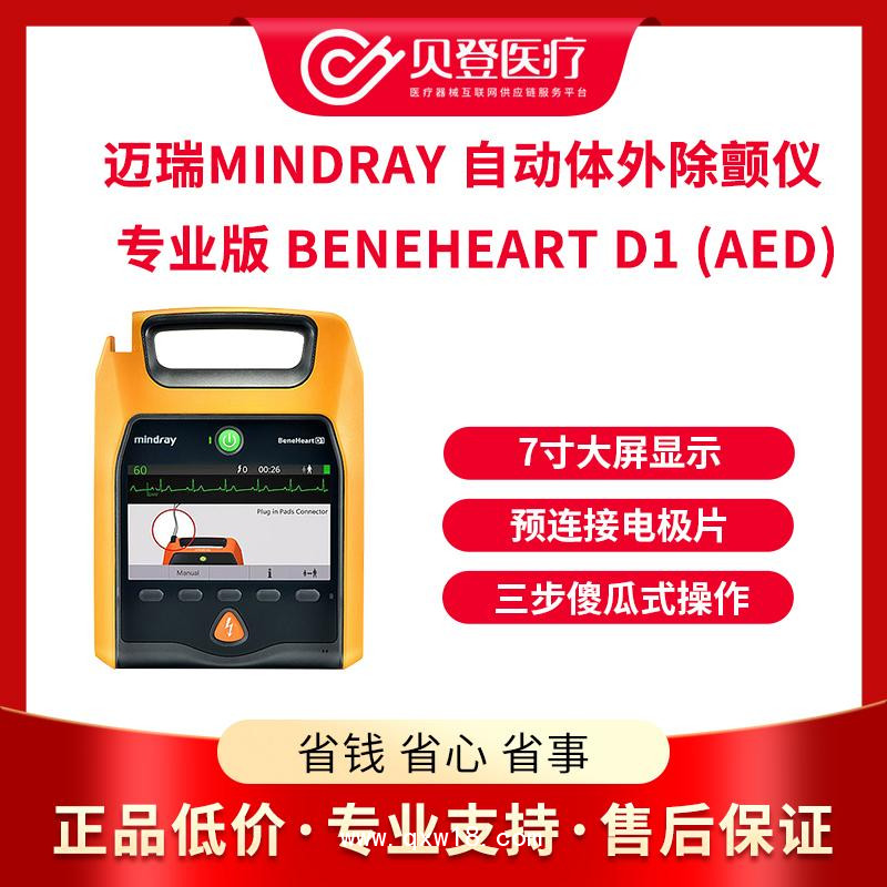 邁瑞自動體外除顫儀專業版 BeneHeartD1 (AED)