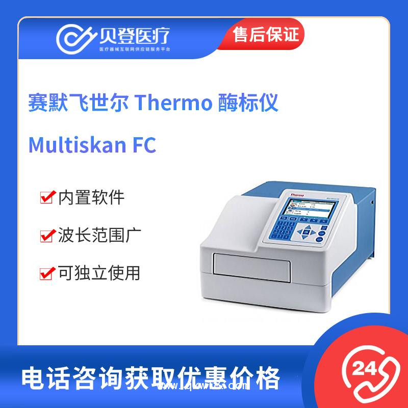 賽默飛世爾Thermo 酶標儀 MultiskanFC