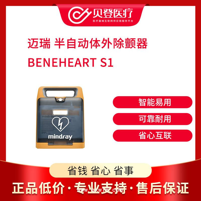 邁瑞半自動體外除顫器 BeneHeartS1 AED