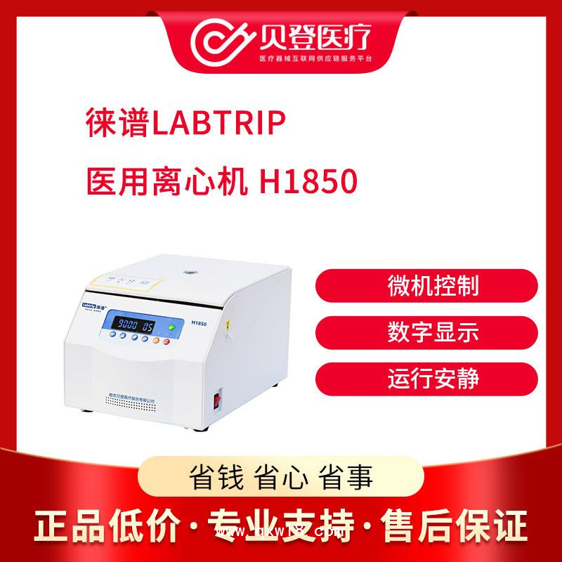 徠譜 Labtrip 醫用離心機高速型號 H1850