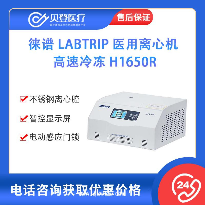 徠譜 Labtrip 醫用離心機 高速冷凍 H1650R