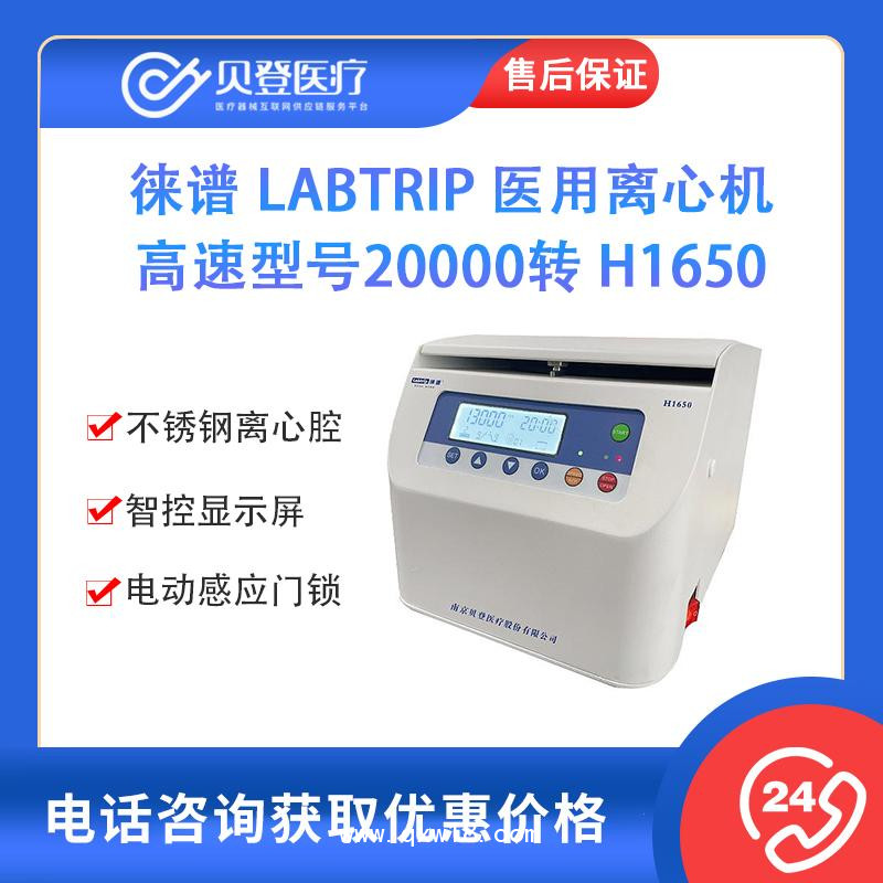 徠譜 醫用離心機 高速型號20000轉 H1650