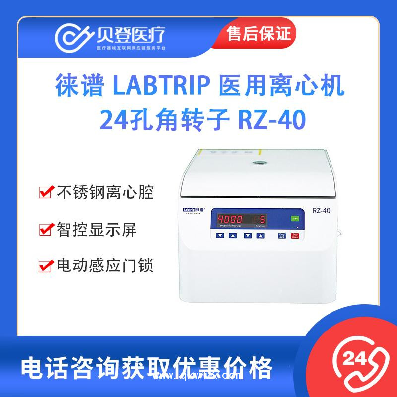 徠譜 醫用離心機 -24孔角轉子 RZ-40