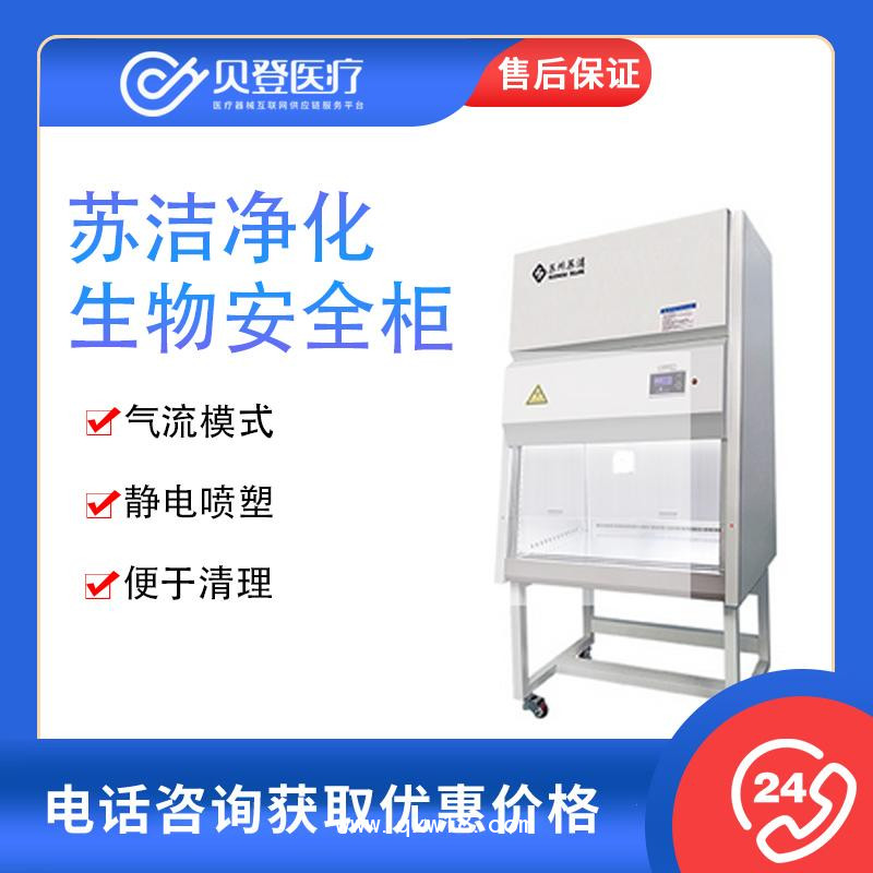 蘇潔凈化 生物安全柜 BSC-1000IIA2