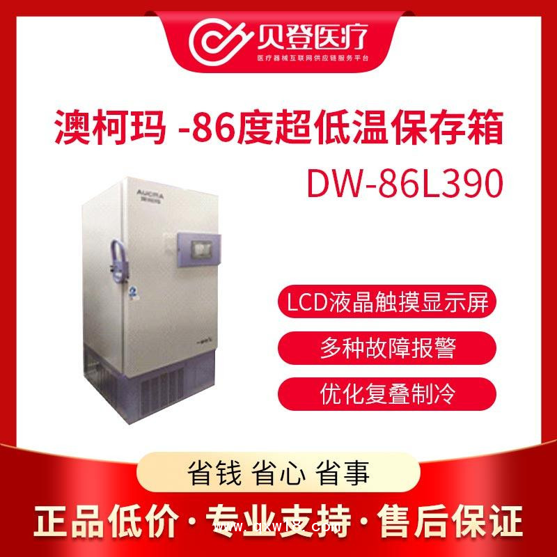 澳柯瑪醫用超低溫冰箱 -86度超低溫儲存箱DW-86L390