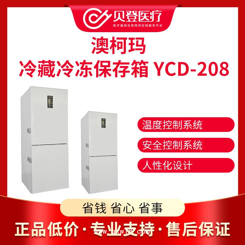 澳柯瑪醫用冰箱低溫冰箱冷藏冷凍箱 YCD-208