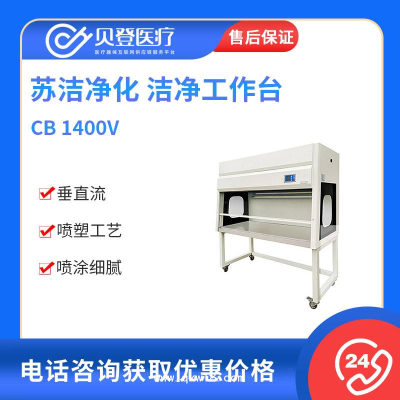 蘇潔凈化 醫用潔凈工作臺 CB 1400V