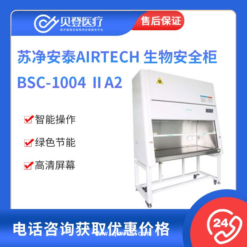 蘇凈安泰AIRTECH 生物安全柜 BSC-1004 ⅡA2