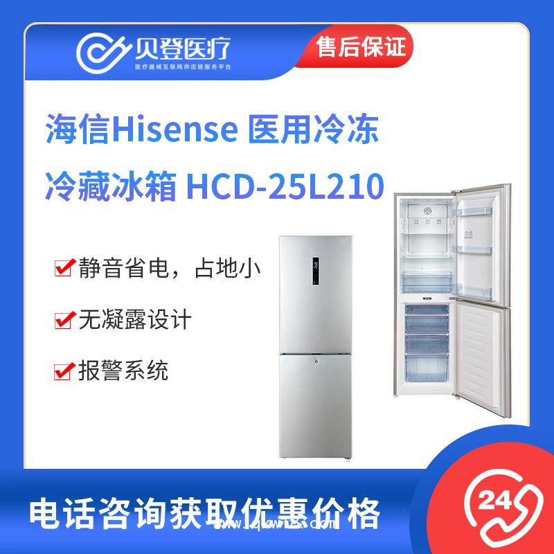海信 醫用冰箱醫用冷凍冷藏箱HCD-25L210
