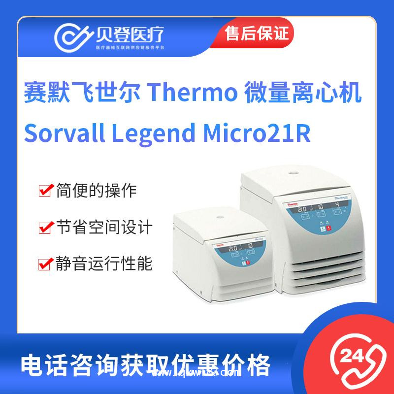 賽默飛 Legend Micro21R-高速冷凍離心機