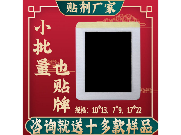 膏貼廠家貼牌黑膏藥加工傳統手工麻油無殘留膏藥代加工