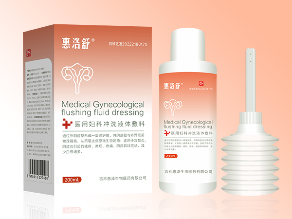 （婦科洗液）惠洛舒醫用婦科沖洗液體敷料