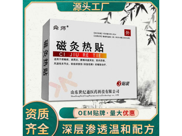 舜師磁灸熱貼廠家代理 招商加盟 灸熱貼加工貼牌 二類文號
