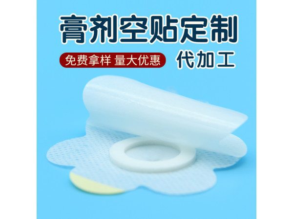 三伏貼空貼裸貼OEM代加工 空貼定制加工廠家