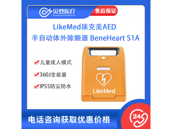 徠克美AED半自動體外除顫器 BeneHeartS2A網絡版
