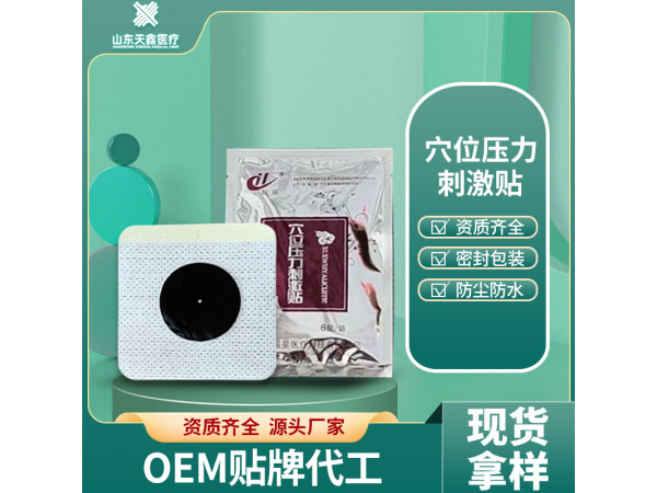 穴位壓力刺激貼 生產加工廠家 三伏貼穴位貼廠家