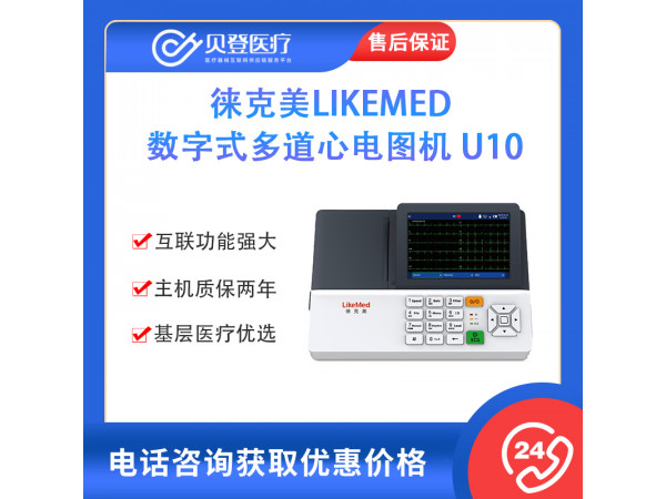 徠克美LikeMed 數字式多道心電圖機 U10