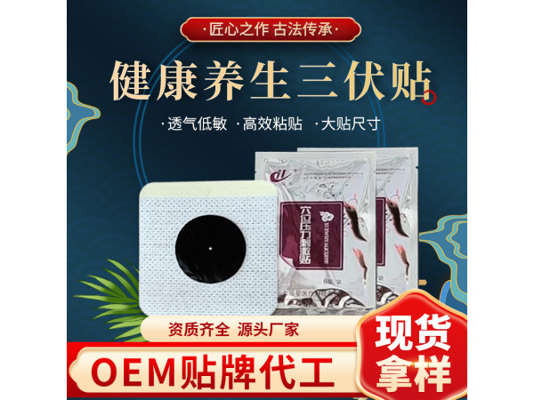 穴位壓力刺激貼 生產加工定制廠家 穴位貼 誠招代理