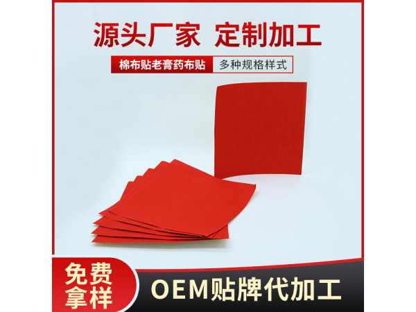 膏藥布生產加工廠家 棉布膏藥貼 黑膏藥托oem代加工