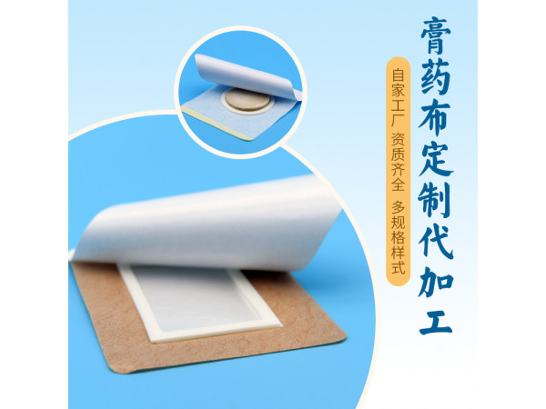 山東膏藥生產加工廠家 膏藥代加工 膏藥空貼