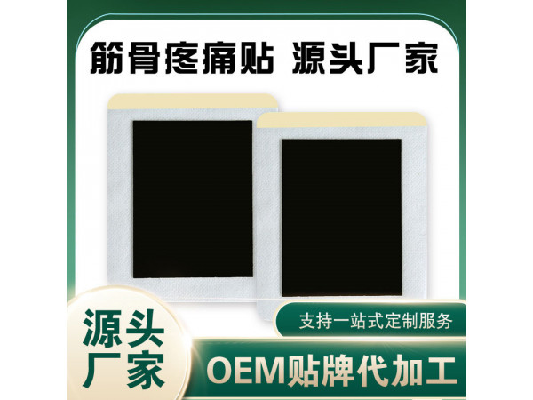 裸貼代加工 黑膏藥加工定制 支持OEM/ODM加工