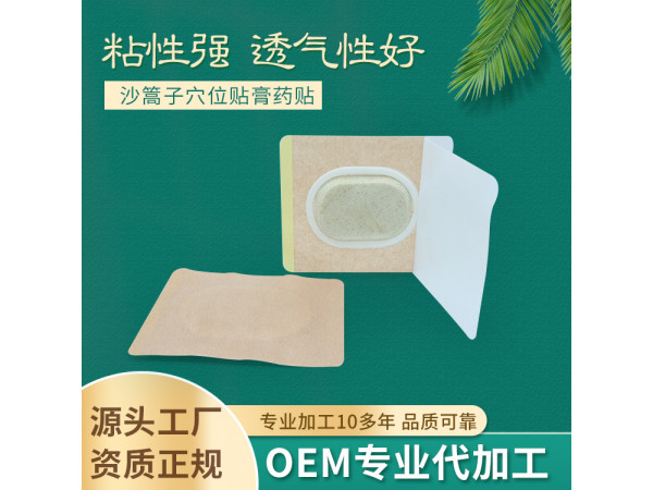 沙篙子透皮貼 膏藥貼頸椎腰椎疼痛貼 加工定制廠家