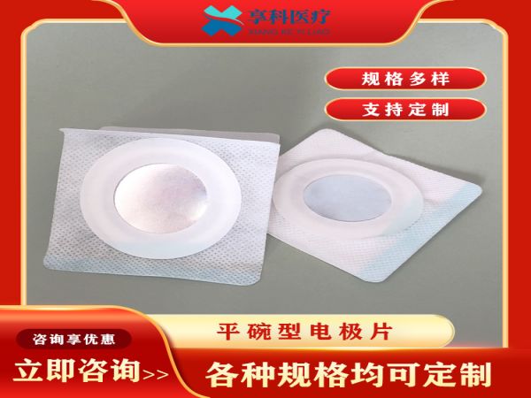 一次性醫用理療電極（平碗）