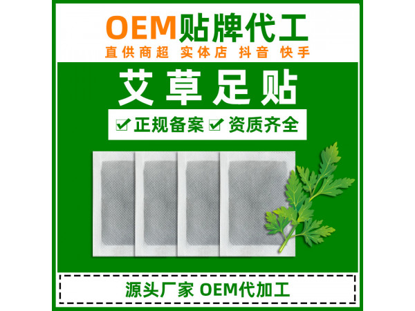 足貼OEM貼牌代加工 足貼加工定制廠家