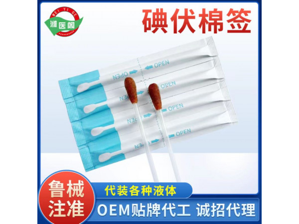 OEM貼牌代工一次性使用碘伏棉簽/碘伏棉棒/大頭棉簽醫用棉簽