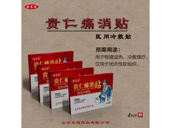 鑫東進貴仁痛消貼