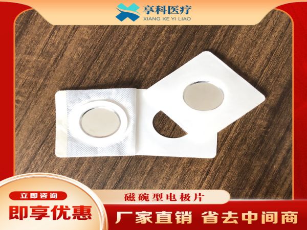 疼痛科用電極片（磁碗）