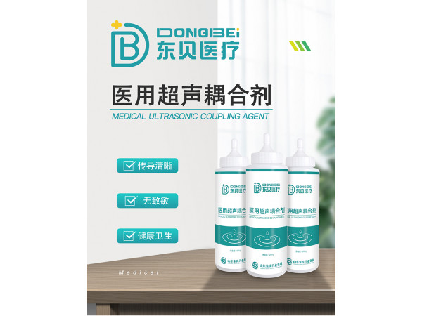 東貝醫療醫用超聲耦合劑/消毒耦合劑/耦合劑貼牌加工
