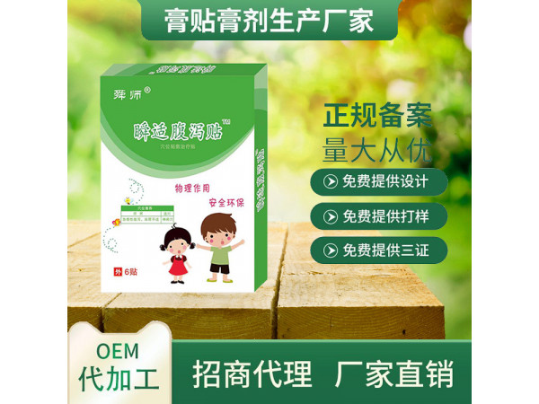 OEM膏藥貼牌兒童腹瀉貼 消化不良健脾貼代理招商|兒科貼劑正規械字號貼牌加工