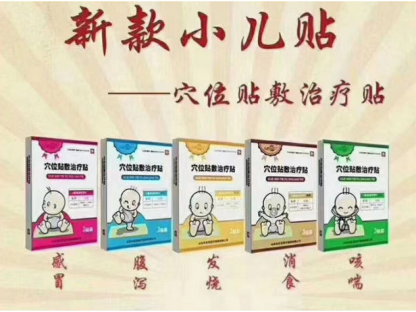 新劑型兒科穴位治療貼 感冒貼 腹瀉貼 咳喘貼 發燒貼消食貼