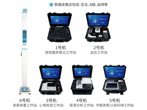 健康體檢一體機 健康驛站 公衛系統一站式健康體檢工作站
