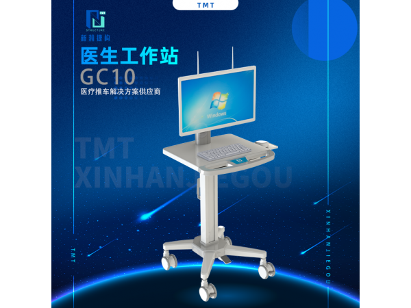醫生工作站 GC10