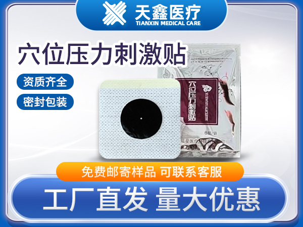 穴位壓力貼 6*6無紡布穴位貼三九貼生產廠家