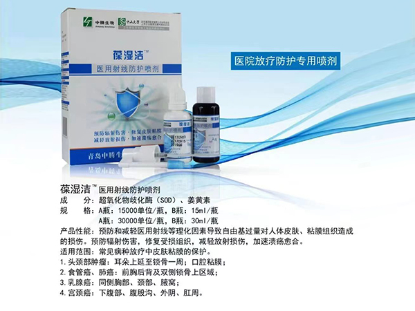 葆濕潔醫用射線防護噴劑
