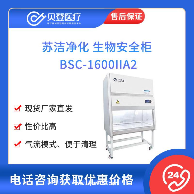 蘇潔凈化-生物安全柜-BSC-1600IIA2
