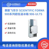 Thermo賽默飛世爾 醫用低溫冰箱906GP-ults