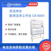 蘇潔凈化 醫用超凈工作臺 CB-800V