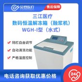 三江醫療-數碼恒溫-解凍箱（融漿機）WGH-I型（水式）
